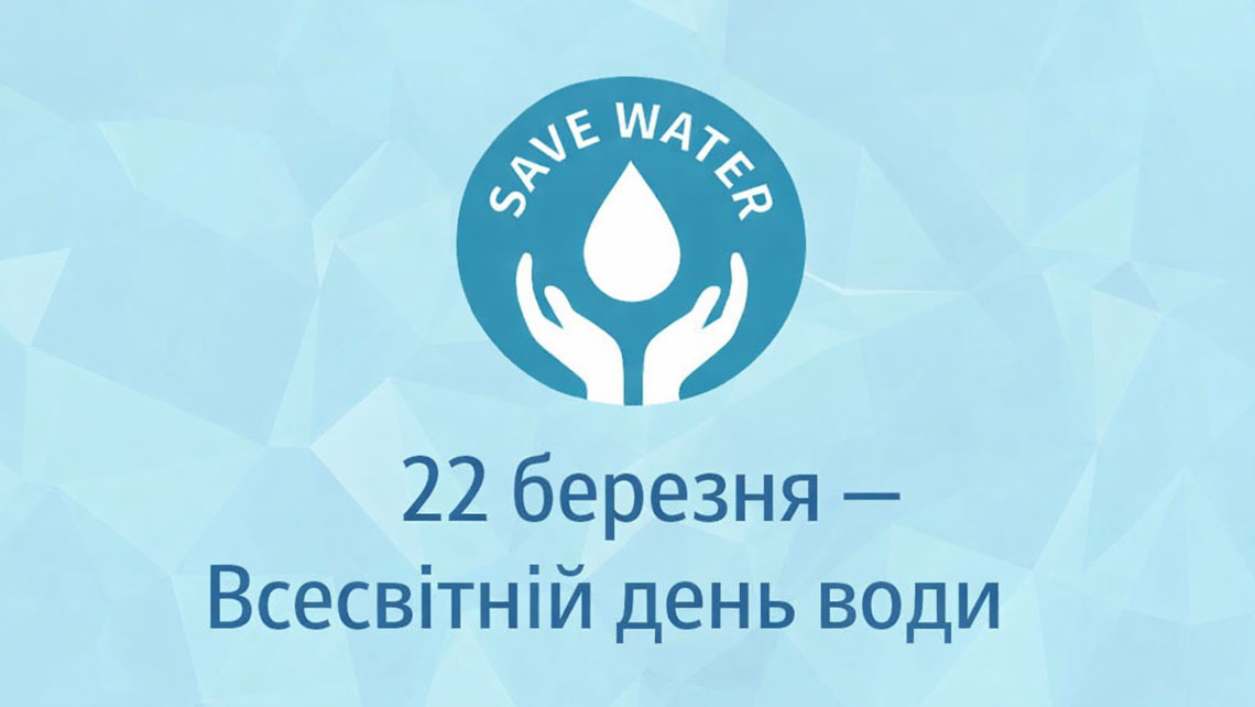 22 березня – Всесвітній день води
